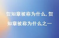 贺知章被称为什么之一【精品文案100句】