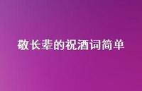 敬长辈的祝酒词简单37句汇总