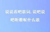 说吧说吧听着呢什么歌【100句文案】