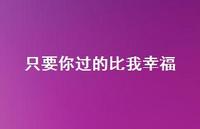 只要你过的比我幸福62句汇总