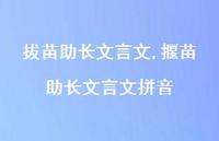揠苗助长文言文拼音【100句文案精选】 揠苗助长文言文拼音【100句文案精选】