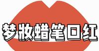 刷屏INS的小众口红,价格香上嘴绝美 刷屏INS的小众口红,价格香上嘴绝美