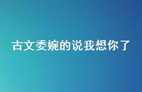 古文委婉的说我想你了53句汇总