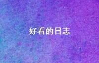 好看的日志74句汇总 好看的日志74句汇总