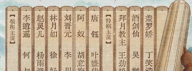 新仙剑一阵容辣眼睛？拉老戏骨争口碑？观众不买账