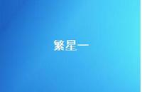 繁星一71句汇总