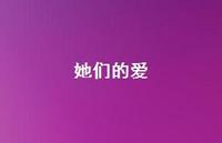 她们的爱44句汇总