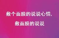 敷面膜的说说【精选100句】 敷面膜的说说【精选100句】