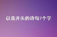 以我开头的诗句7个字(精选53句)