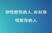 好好珍惜爱你的人(100句)
