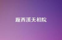 题西溪无相院67句汇总