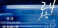 bl-娱乐圈耽美文《24格的谎言》作者:静安路1号