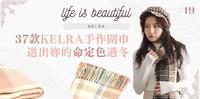 质感生活#19? 选出你的命定色过冬，37款KELRA手作围巾，冷冬中最实用的单品配件！