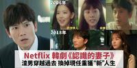 【影视】男子1夜间换掉妻子黄脸婆变初恋女神韩剧《认识的妻子》5大看点