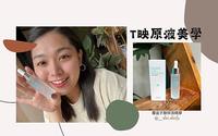 【生活保养】日常保湿保养新体验—覆盆子酮精华液 - T映原液美学