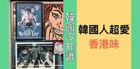 韩国人真的超级爱香港老片的!!!