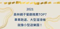 2021精选TOP7员林亲子餐厅推荐：吃到饱、大型溜滑梯餐厅都有，遛小孩好去处！（附菜单）