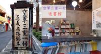 【新北三重】空军三重一村-独立书店「途书馆」是大亮点!