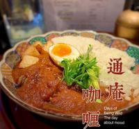 通庵熟成咖哩【台北大安】用咖哩酱弹奏一首不谙世事的癫狂之曲，丰富杂乱错综复杂，浓浓炙烧味首推重口味的你@小女张氏