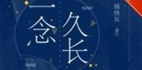 BG环游世界+现代公路文-《一念久长》作者:锦绣灰