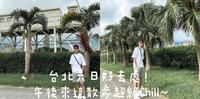 台北周末好去处！午後来这悠闲散步超级Chill～