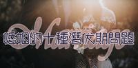 结婚前停看听-婚姻的10种潜伏期问题