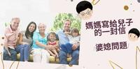 关於婆媳问题，妈妈想跟儿子说...