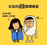 图文丨女友的过度翻译练习