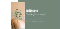 谢谢背叛