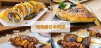 南投草屯餐厅|洄食堂日本料理-碧山路美食,日式料理寿司、丼饭、生鱼片、串烧等推荐菜单与评价