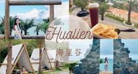 【花莲景点】无敌海景海崖谷/秘境咖啡厅/巴里岛风美拍场景/台版天堂之门
