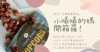 【曦妈の办公室TEA TIME】CANDY POPPY菓糖爆米花｜巧克力燕麦奶蘑菇球爆米花｜史上最无负担的植物基底爆米花