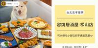 台北松山区｜可以带毛小孩吃的平价居酒屋