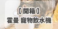 让猫咪爱上喝水!开箱【霍曼Homerun】无线水泵 宠物饮水机
