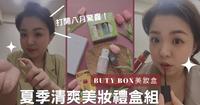 雾唇釉、护唇膏、淡香精、防晒组、乾洗手夏季清爽组|8月份Buty Box美妆体验盒开箱