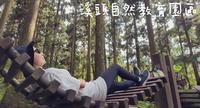 { 南投景点 } - 溪头自然教育园区