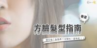 2022春夏发型第3弹方脸篇