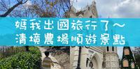 清境吃吃喝喝顺游景点推荐