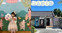 信义亲子馆孩子的快乐乐园|最近的主题是喜气洋洋的结婚