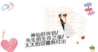 神仙好伴侣/先生的生存之道/太太的回馈与付出