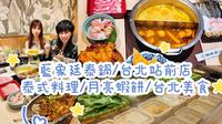 蓝象廷泰锅/台北站前店/泰国 /泰式 /泰式料理/月亮虾饼/台北美食 /新光三越/火锅吃到饱 /泰式小点/泰锅吃到饱推荐