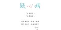 《爱情两性》疑心病│纸飞机写故事
