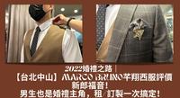 2022婚礼之路｜【台北中山】MARCO BRUNO芊翔西服评价｜新郎福音！男生也是婚礼主角，租/订制一次搞定！