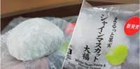 开箱 | 日本711 大福里面有葡萄?!