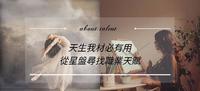 天生我材必有用－从星盘寻找职业天赋