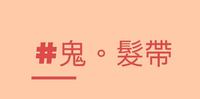 天真的鬼故事