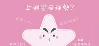 上周星座运势?