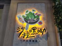 【台中美食】沙拉嘿呦/客制化健康优格沙拉