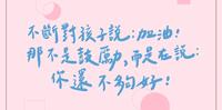 不断的对孩子说:加油!那不是鼓励,而是在说:你还不够好!