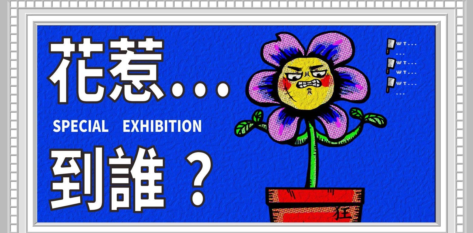 Wow-08｜花惹…到谁？酷植物特展【主题展览】